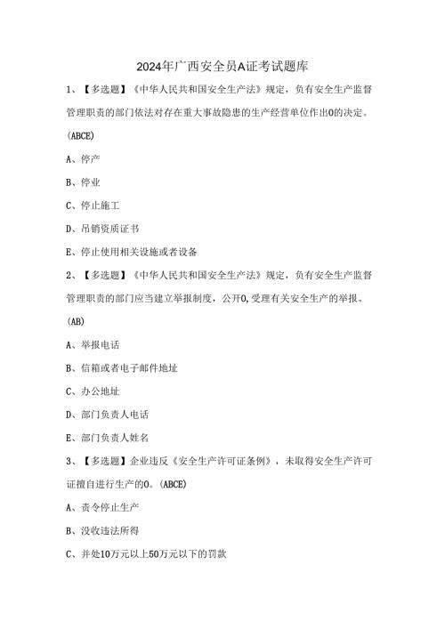 2024年广西安全员A证考试题库.docx