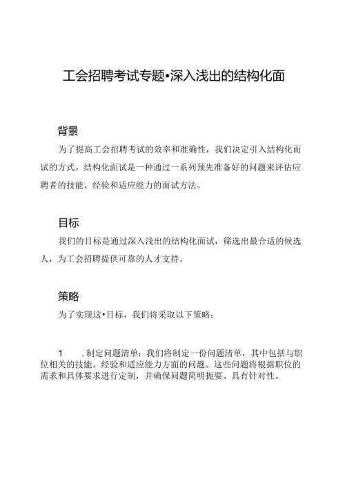 工会招聘考试专题-深入浅出的结构化面试.docx