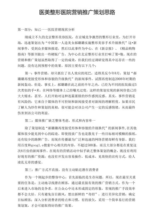 医美整形医院营销推广策划思路.docx