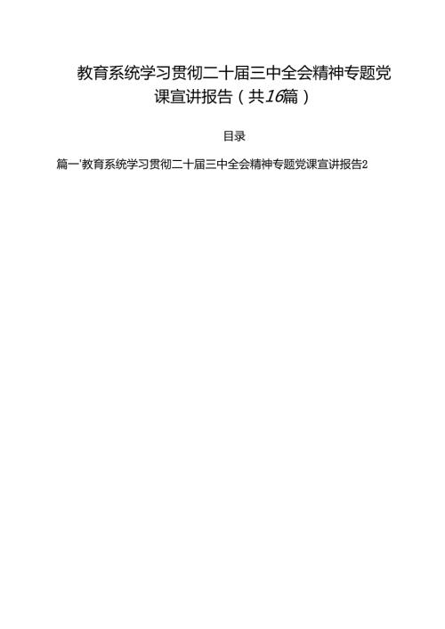 （16篇）教育系统学习贯彻二十届三中全会精神专题党课宣讲报告（精选）.docx