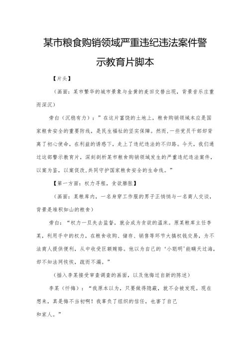 某市粮食购销领域严重违纪违法案件警示教育片脚本.docx