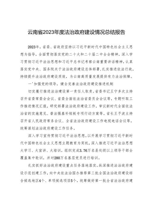 年度专项工作总结∣法治政府：20240507云南省2023年度法治政府建设情况总结报告.docx
