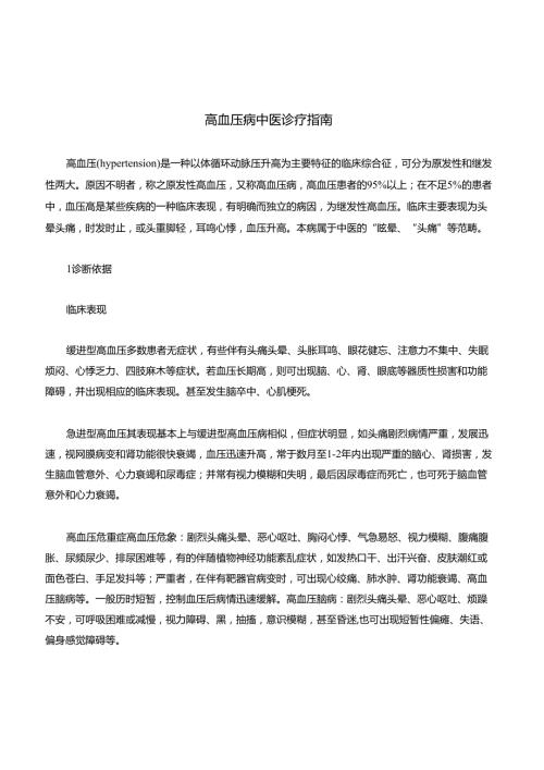 高血压病中医诊疗指南 30A.docx