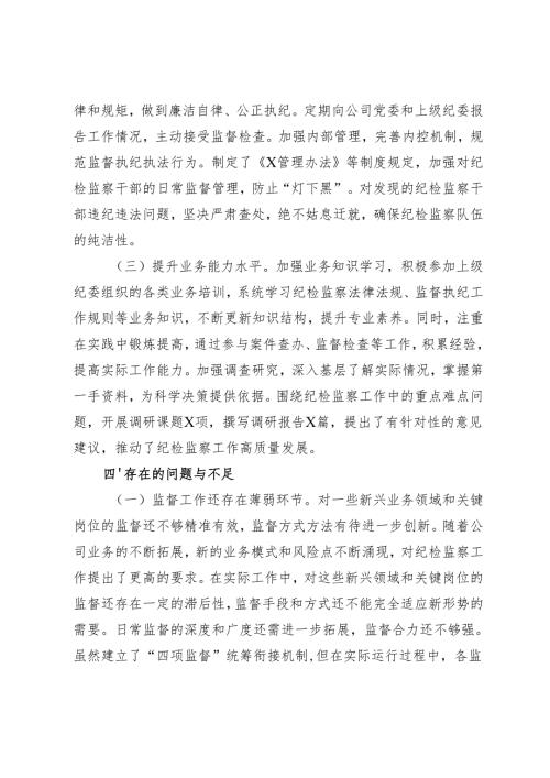 国企纪委书记2024年述职述廉报告国企领导个人述责述廉报告.docx
