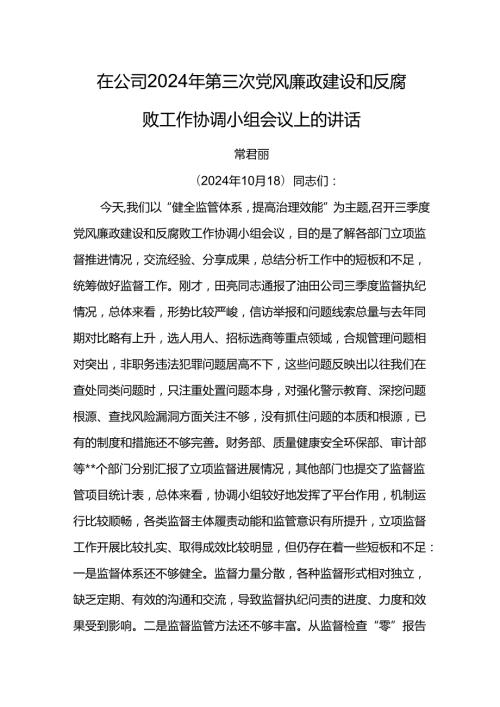 纪委书记在公司2024年第三次党风廉政建设和反腐败工作协调小组会议上的讲话1.docx