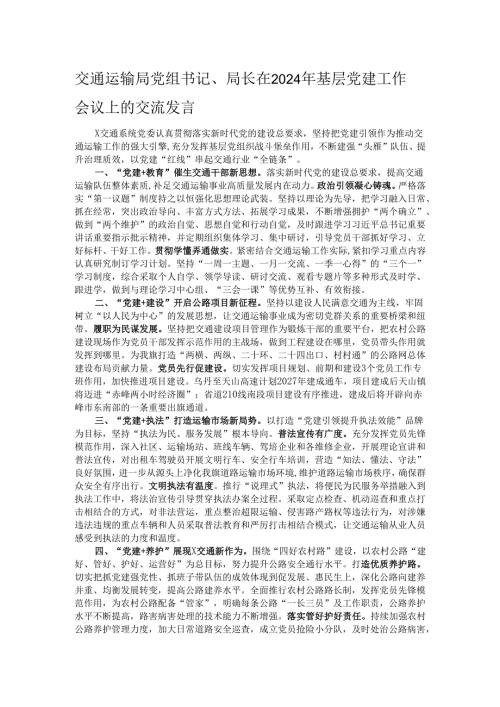 交通运输局党组书记、局长在2024年基层党建工作会议上的交流发言.docx