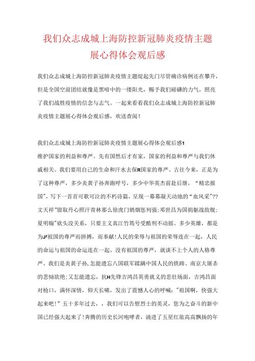 我们众志成城上海防控新冠肺炎疫情主题展心得体会观后感.docx