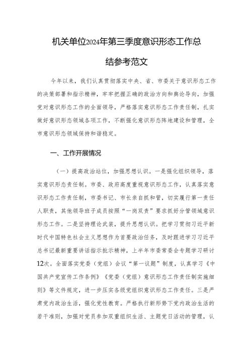 机关单位2024年第三季度意识形态工作总结参考范文.docx