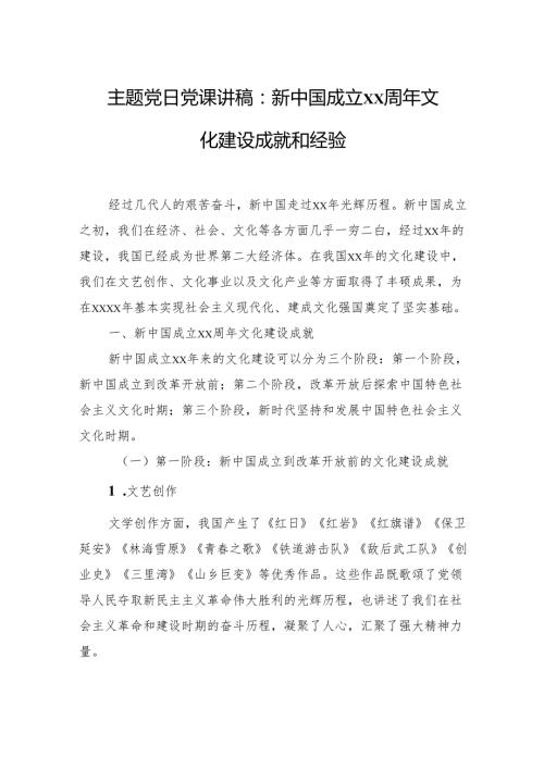 主题党日党课讲稿：新中国成立xx周年文化建设成就和经验.docx