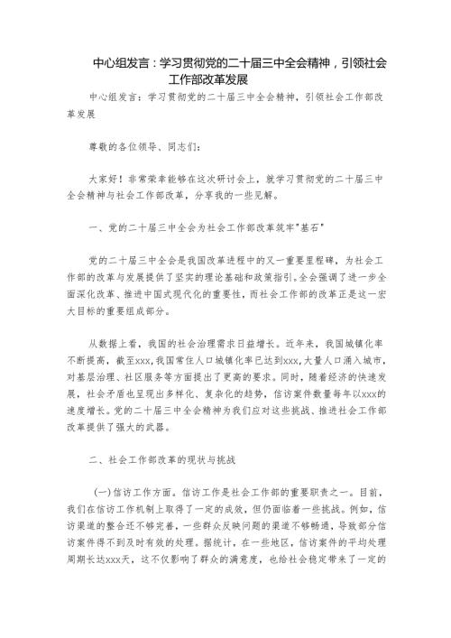 中心组发言：学习贯彻党的二十届三中全会精神引领社会工作部改革发展.docx