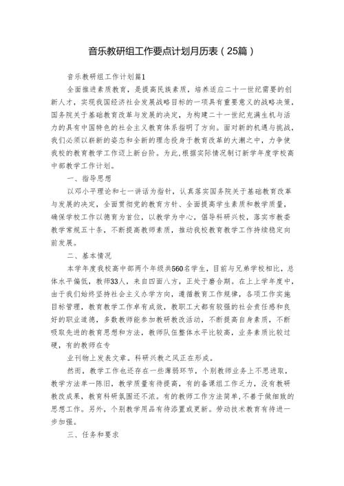 音乐教研组工作要点计划月历表（25篇）.docx