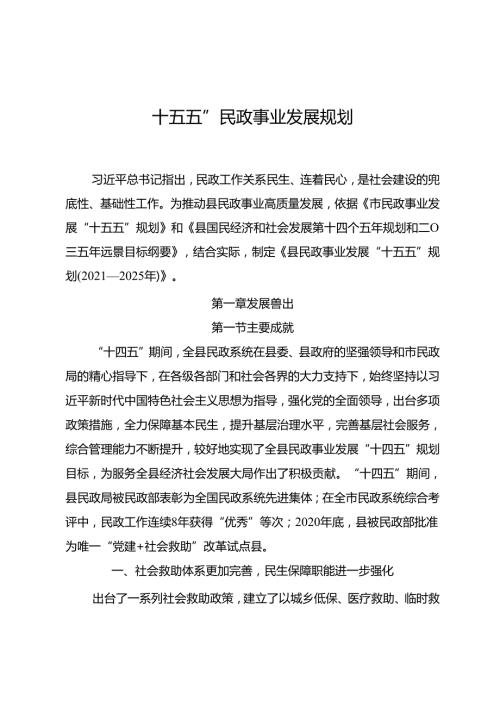 “十五五”民政事业发展规划.docx