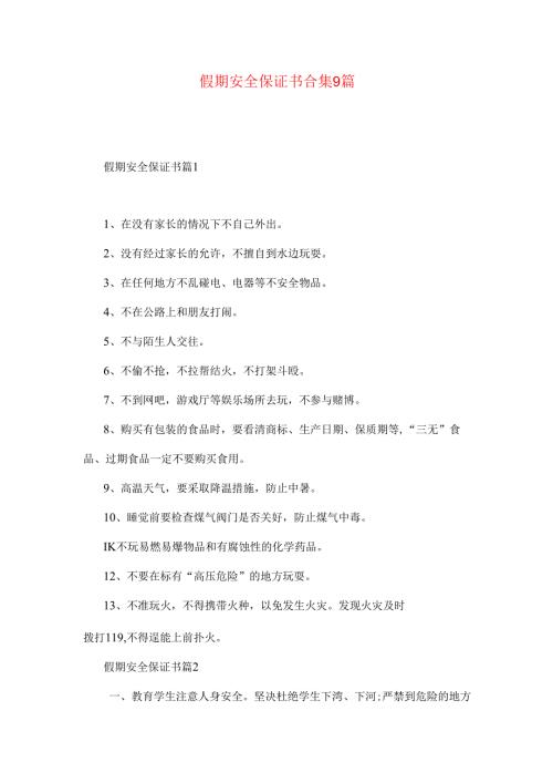 假期安全保证书合集9篇.docx