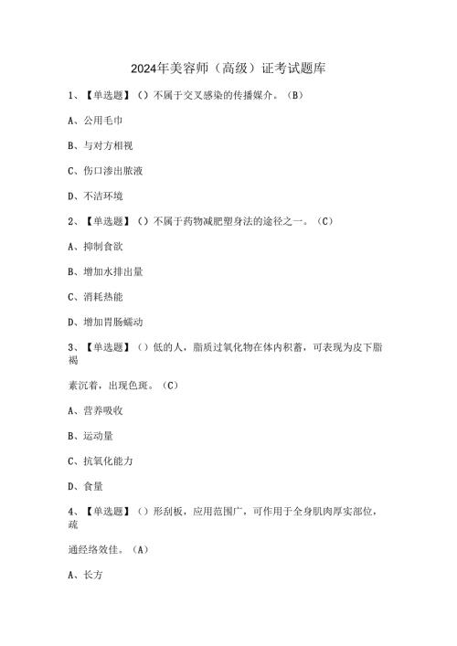 2024年美容师（高级）证考试题库.docx