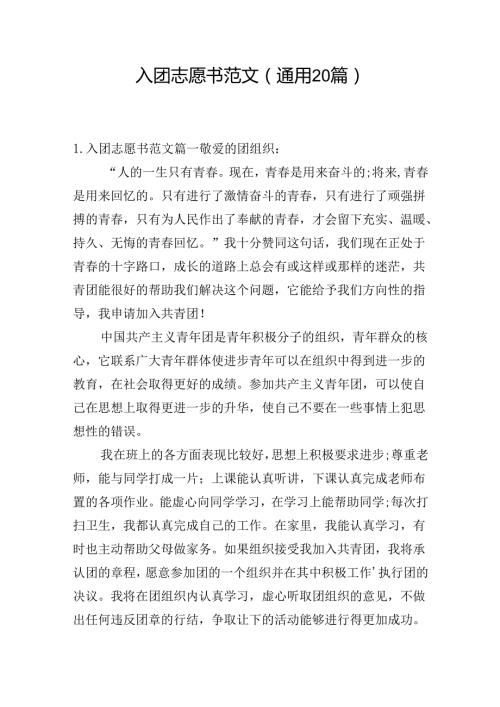 入团志愿书范文（通用20篇）.docx