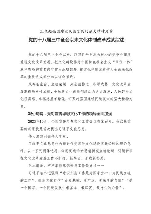 年度专项工作总结∣体制改革：20240701党的十八届三中全会以来文化体制改革成就综述.docx