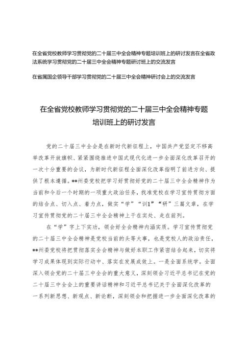 2024年在全省政法系统、党校教师、国企领导干部学习党的二十届三中全会精神专题研讨班上的交流发言.docx