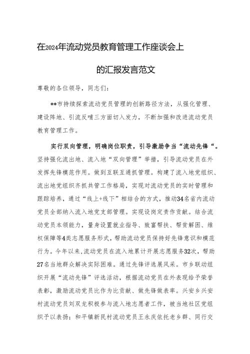 在2024年流动党员教育管理工作座谈会上的汇报发言范文.docx