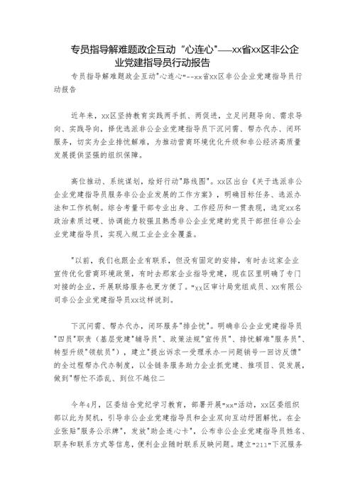 专员指导解难题 政企互动“心连心”——xx省xx区非公企业党建指导员行动报告.docx