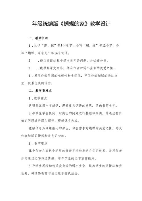 四年级统编版《蝴蝶的家》教学设计.docx