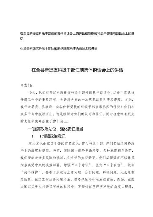 在全县新提拔科级干部任前集体谈话会上的讲话+提拔科级干部任前廉政提醒集体谈话会上的讲话.docx