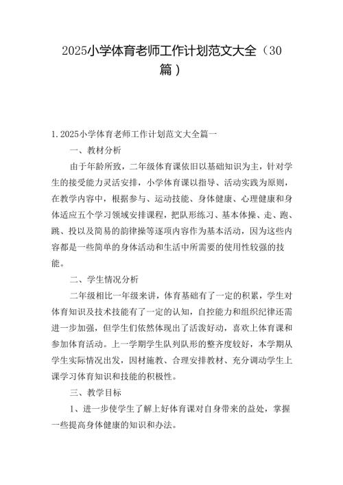 2025小学体育老师工作计划范文大全（30篇）.docx