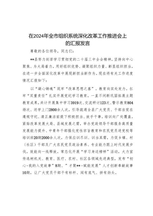在2024年全市组织系统深化改革工作推进会上的汇报发言.docx