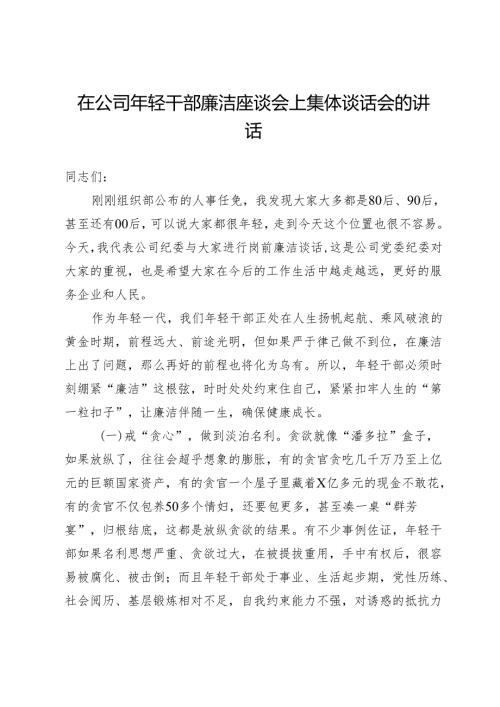 在公司年轻干部廉洁座谈会上集体谈话会的讲话.docx
