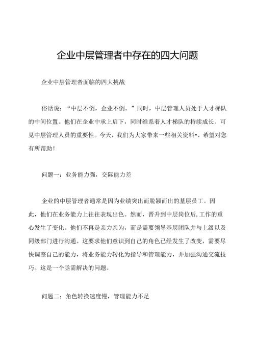 企业中层管理者中存在的四大问题.docx