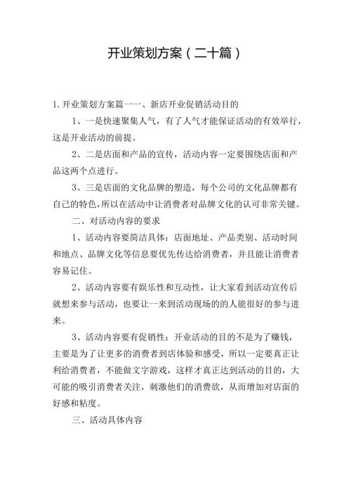 开业策划方案（二十篇）.docx