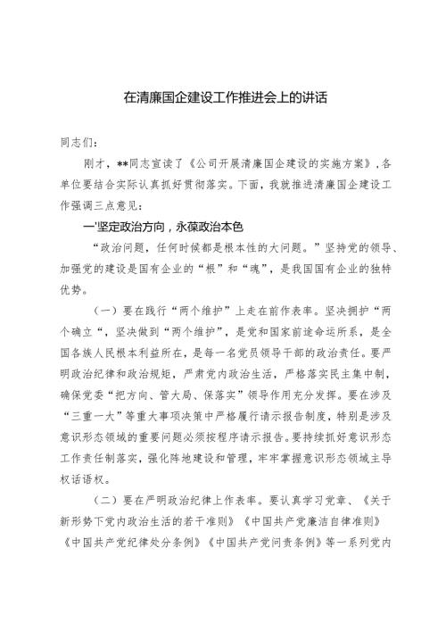 2篇 2024年在清廉国企建设工作推进会上的讲话.docx