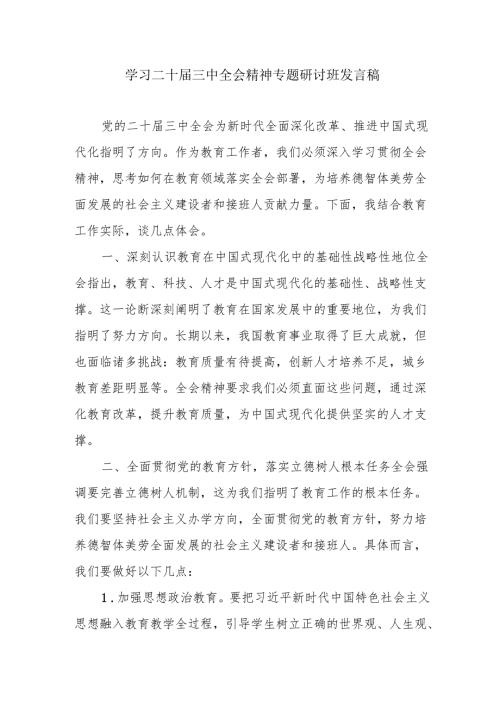 单位开展《学习二十届三中全会精神》专题研讨班开班发言稿.docx