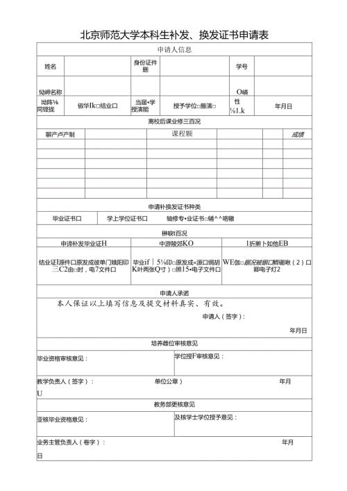 北京师范大学本科生补发、换发证书申请表.docx