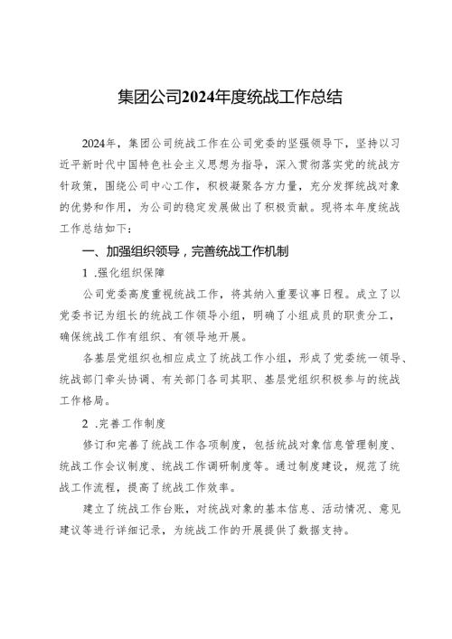 集团公司2024年度统战工作总结.docx