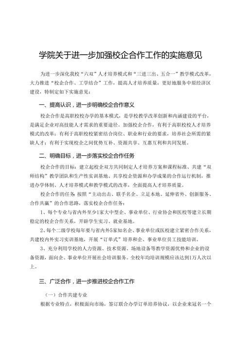 学院关于进一步加强校企合作工作的实施意见.docx