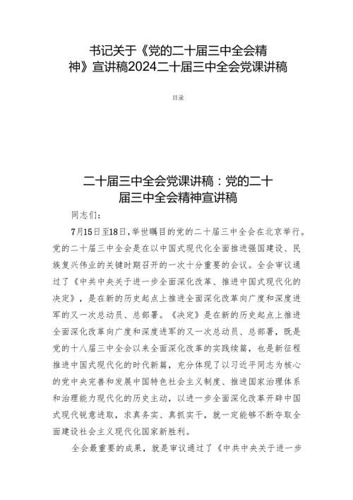 书记关于《党的二十届三中全会精神》宣讲稿2024二十届三中全会党课讲稿三篇.docx