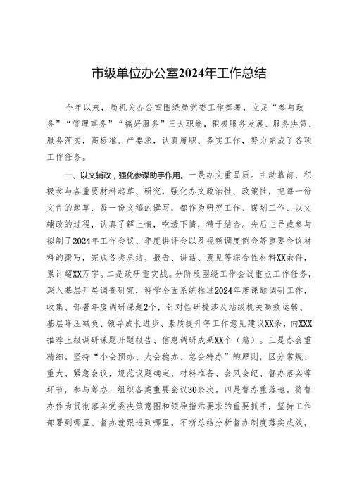 局机关办公室2024年工作总结.docx