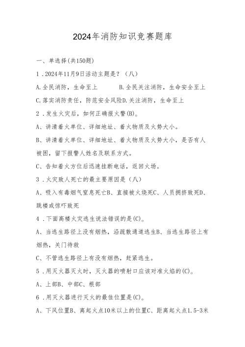 2024年消防知识竞赛题库（含答案）.docx