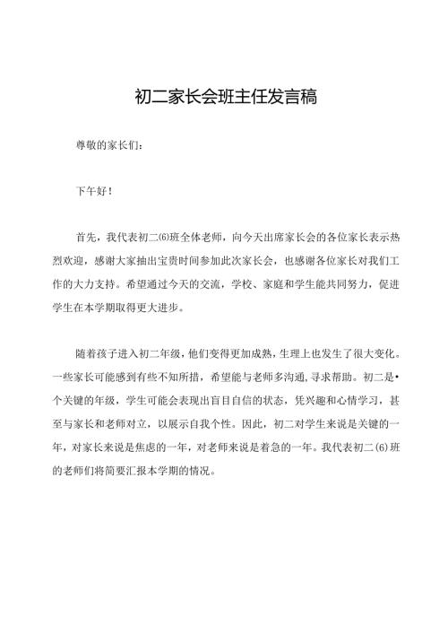 初二家长会班主任发言稿.docx