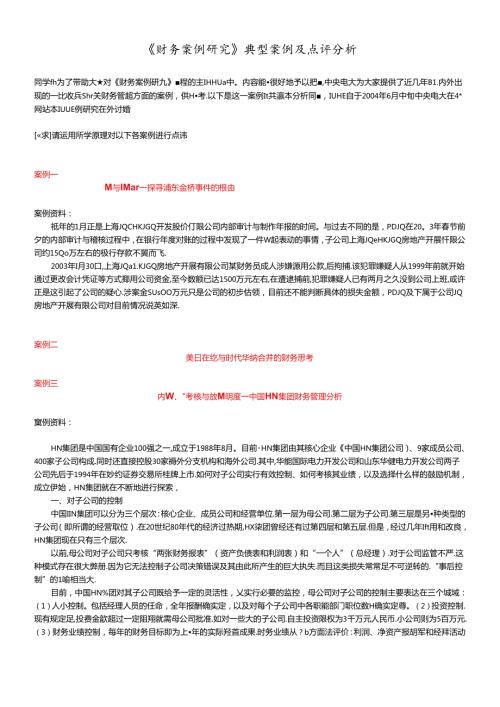 财务案例研究点评分析.docx