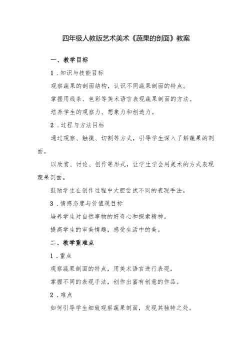 四年级人教版艺术美术《蔬果的剖面》教案.docx
