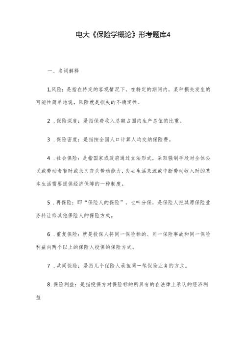 电大《保险学概论》形考题库4.docx