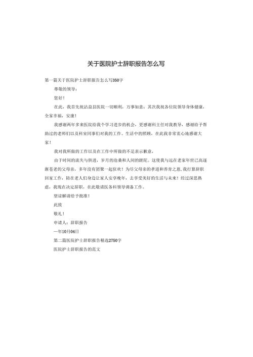 关于医院护士辞职报告怎么写.docx