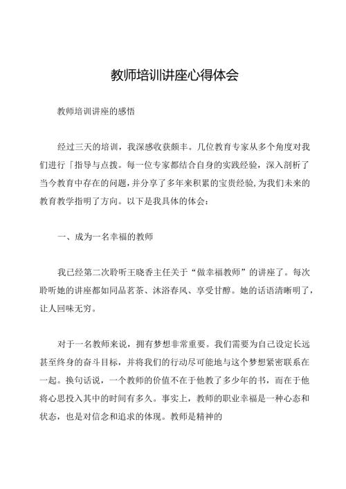 教师培训讲座心得体会.docx
