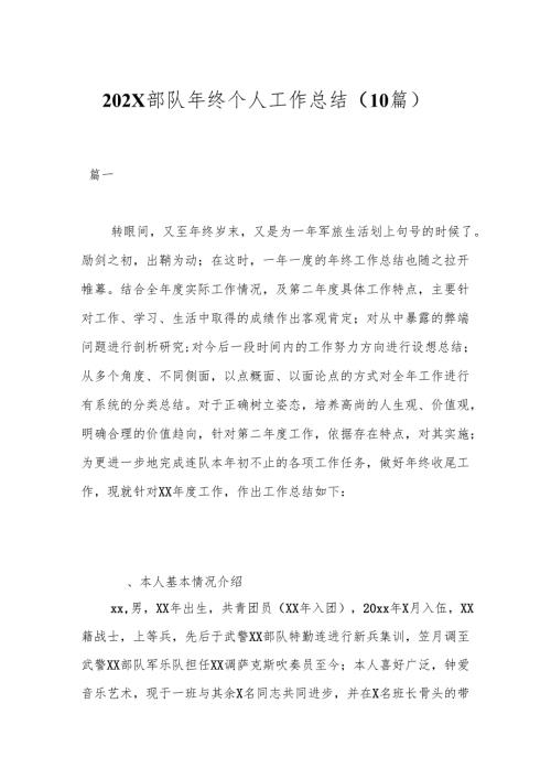 （10篇）202X部队年终个人工作总结.docx