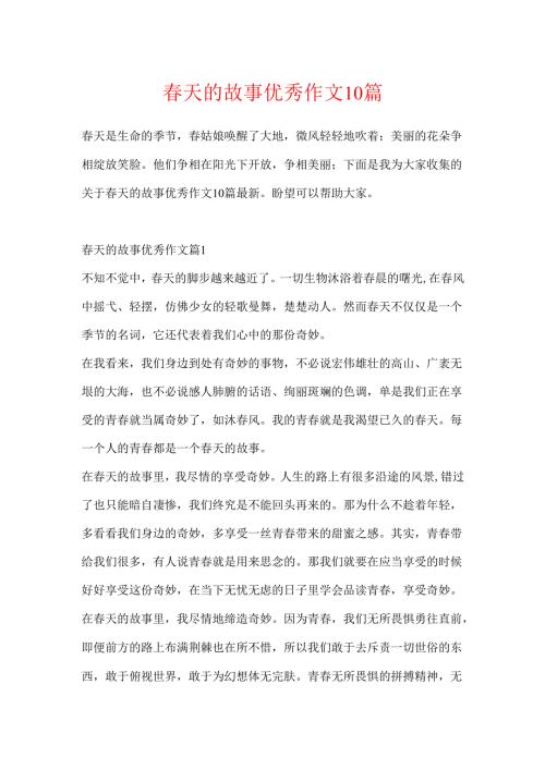 春天的故事优秀作文10篇.docx