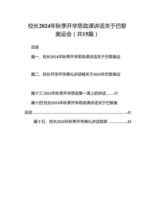 （15篇）校长2024年秋季开学思政课讲话关于巴黎奥运会范文.docx