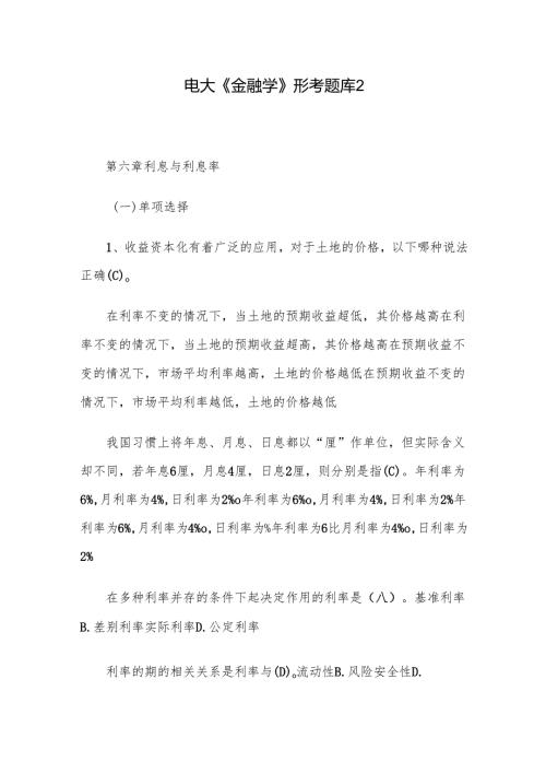 电大《金融学》形考题库2.docx