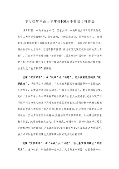 学习祝贺中山大学建校100周年贺信心得体会.docx