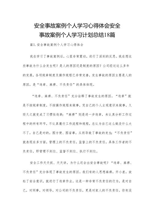 安全事故案例个人学习心得体会安全事故案例个人学习计划总结18篇.docx